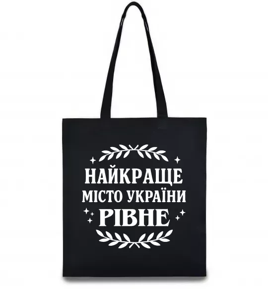 Эко-сумка Рівне найкраще місто України Черный фото