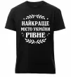 Мужская премиум футболка Рівне найкраще місто України Черный фото