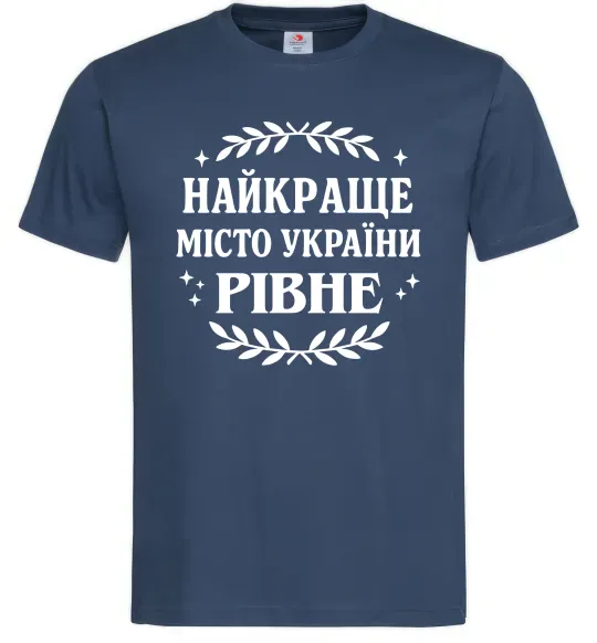 Чоловіча футболка Рівне найкраще місто України Темно-синій фото