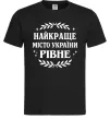 Чоловіча футболка Рівне найкраще місто України Чорний Чоловіча футболка Рівне найкраще місто України Чорний фото