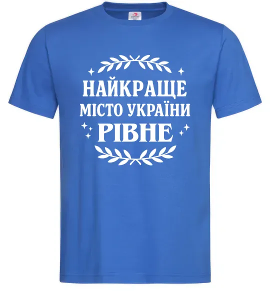 Чоловіча футболка Рівне найкраще місто України Яскраво-синій фото