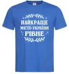 Чоловіча футболка Рівне найкраще місто України Яскраво-синій Чоловіча футболка Рівне найкраще місто України Яскраво-синій фото