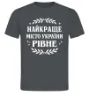 Чоловіча футболка Рівне найкраще місто України Графіт Чоловіча футболка Рівне найкраще місто України Графіт фото