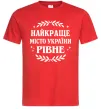 Чоловіча футболка Рівне найкраще місто України Червоний Чоловіча футболка Рівне найкраще місто України Червоний фото