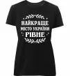 Жіноча преміум футболка Рівне найкраще місто України Чорний Жіноча преміум футболка Рівне найкраще місто України Чорний фото