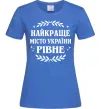 Женская футболка Рівне найкраще місто України Ярко-синий Женская футболка Рівне найкраще місто України Ярко-синий фото