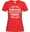 Женская футболка Рівне найкраще місто України Красный Женская футболка Рівне найкраще місто України Красный фото