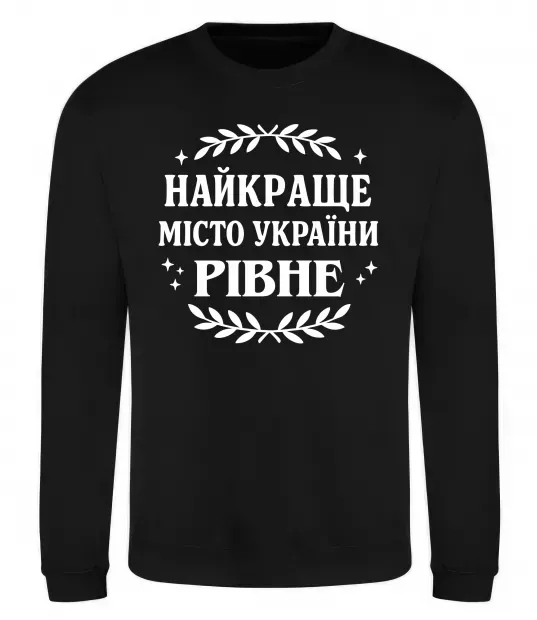 Світшот Рівне найкраще місто України Чорний фото