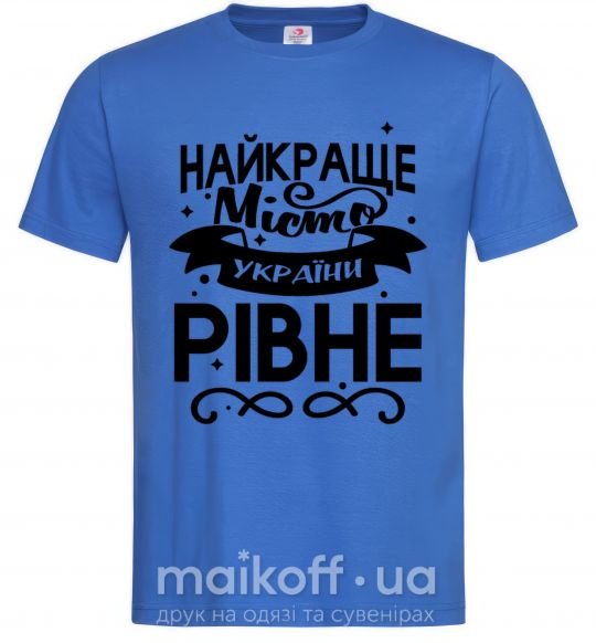 Мужская футболка Рівне найкраще місто України Ярко-синий фото