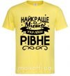 Чоловіча футболка Рівне найкраще місто України Лимонний фото