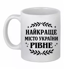 Чашка керамічна Рівне найкраще місто України Білий фото