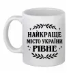 Чашка керамічна Рівне найкраще місто України Білий Чашка керамічна Рівне найкраще місто України Білий фото