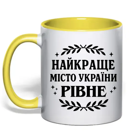 Чашка с цветной ручкой Рівне найкраще місто України Солнечно желтый фото