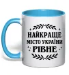 Чашка с цветной ручкой Рівне найкраще місто України Голубой фото