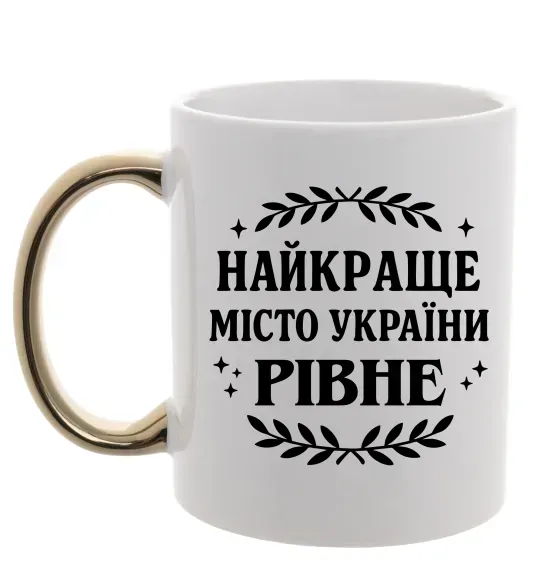 Чашка с цветной ручкой Рівне найкраще місто України Золото фото