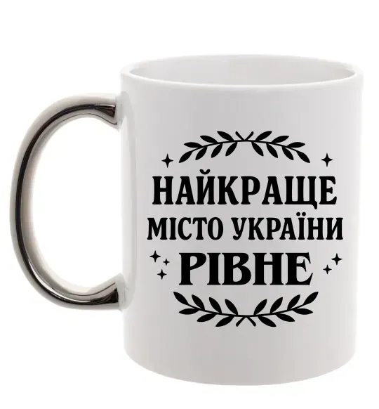 Чашка с цветной ручкой Рівне найкраще місто України Серебро фото