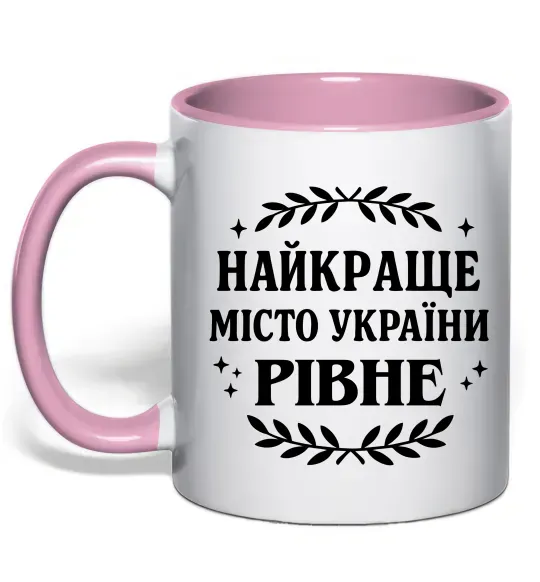 Чашка с цветной ручкой Рівне найкраще місто України Нежно розовый фото