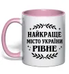 Чашка с цветной ручкой Рівне найкраще місто України Нежно розовый фото