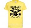 Дитяча футболка Рівне найкраще місто України Лимонний фото