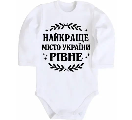 Дитячий бодік Рівне найкраще місто України Білий фото