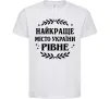Дитяча футболка Рівне найкраще місто України Білий фото