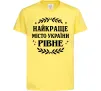 Дитяча футболка Рівне найкраще місто України Лимонний фото