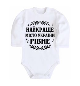 Дитячий бодік Рівне найкраще місто України