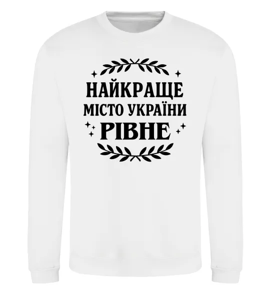 Світшот Рівне найкраще місто України Білий фото
