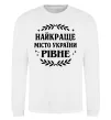Світшот Рівне найкраще місто України Білий фото