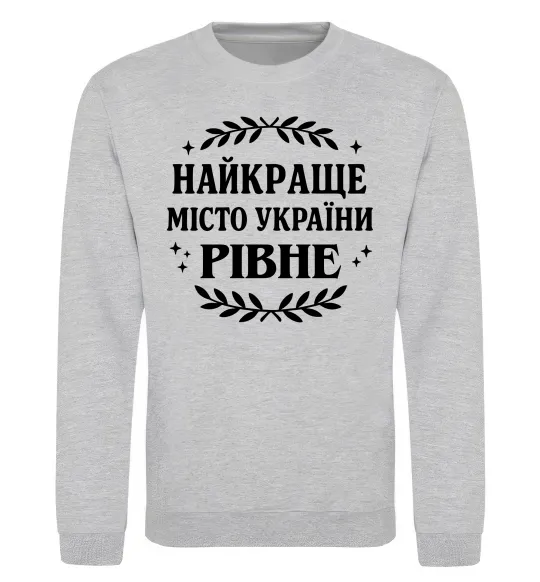 Світшот Рівне найкраще місто України Сірий меланж фото