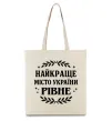 Эко-сумка Рівне найкраще місто України Бежевый фото