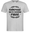 Чоловіча футболка Рівне найкраще місто України Сірий Чоловіча футболка Рівне найкраще місто України Сірий фото