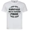 Чоловіча футболка Рівне найкраще місто України Білий Чоловіча футболка Рівне найкраще місто України Білий фото