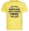Чоловіча футболка Рівне найкраще місто України Лимонний Чоловіча футболка Рівне найкраще місто України Лимонний фото