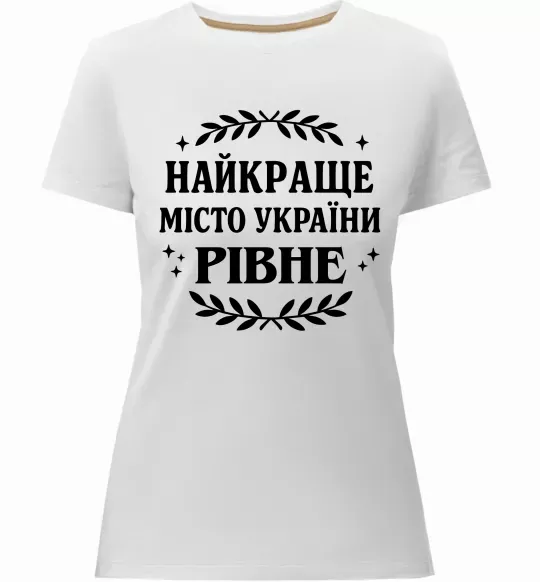 Жіноча преміум футболка Рівне найкраще місто України Білий фото