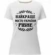 Жіноча преміум футболка Рівне найкраще місто України Білий Жіноча преміум футболка Рівне найкраще місто України Білий фото
