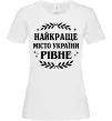 Женская футболка Рівне найкраще місто України Белый Женская футболка Рівне найкраще місто України Белый фото