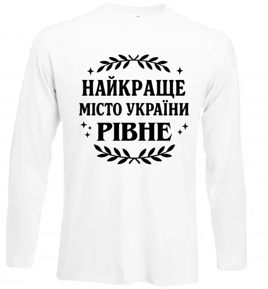 Лонгслів Рівне найкраще місто України Білий фото