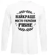 Лонгслів Рівне найкраще місто України Білий фото