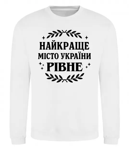 Світшот Рівне найкраще місто України Білий фото