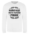 Світшот Рівне найкраще місто України Білий Світшот Рівне найкраще місто України Білий фото