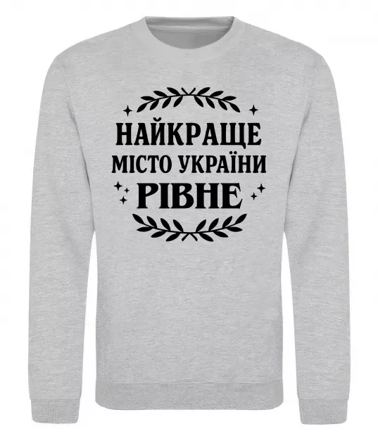 Світшот Рівне найкраще місто України Сірий меланж фото