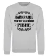 Світшот Рівне найкраще місто України Сірий меланж Світшот Рівне найкраще місто України Сірий меланж фото