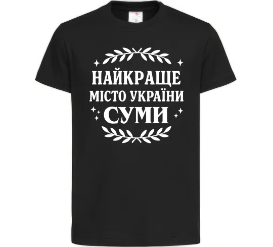Детская футболка Суми найкраще місто України Черный фото