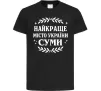 Детская футболка Суми найкраще місто України Черный Детская футболка Суми найкраще місто України Черный фото