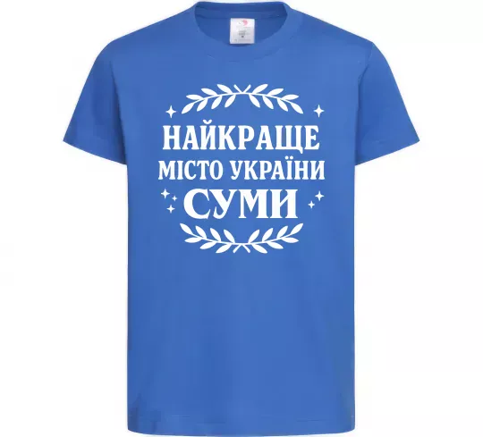 Детская футболка Суми найкраще місто України Ярко-синий фото