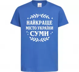 Детская футболка Суми найкраще місто України Ярко-синий фото