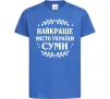 Детская футболка Суми найкраще місто України Ярко-синий Детская футболка Суми найкраще місто України Ярко-синий фото