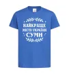 Дитяча футболка Суми найкраще місто України Яскраво-синій фото