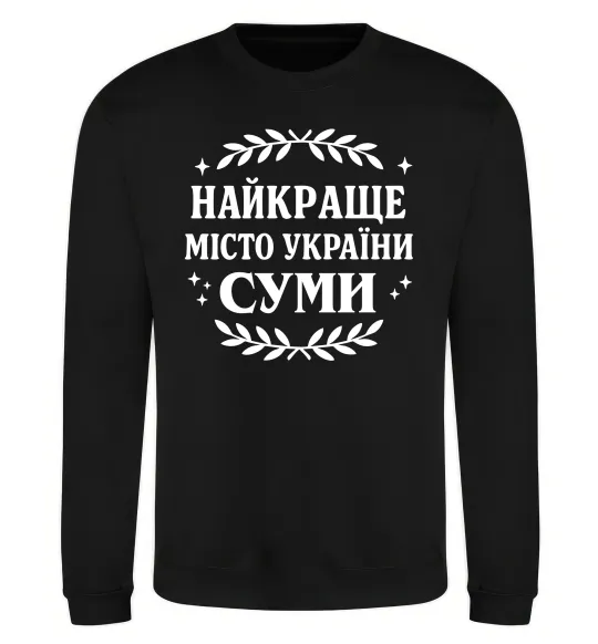 Свитшот Суми найкраще місто України Черный фото
